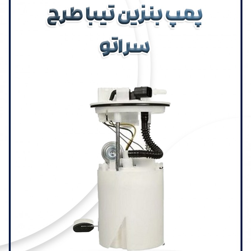 پمپ بنزین طرح سراتو شرکتی