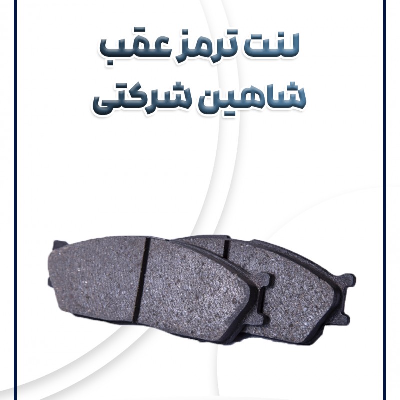 لنت ترمز عقب شاهین شرکتی