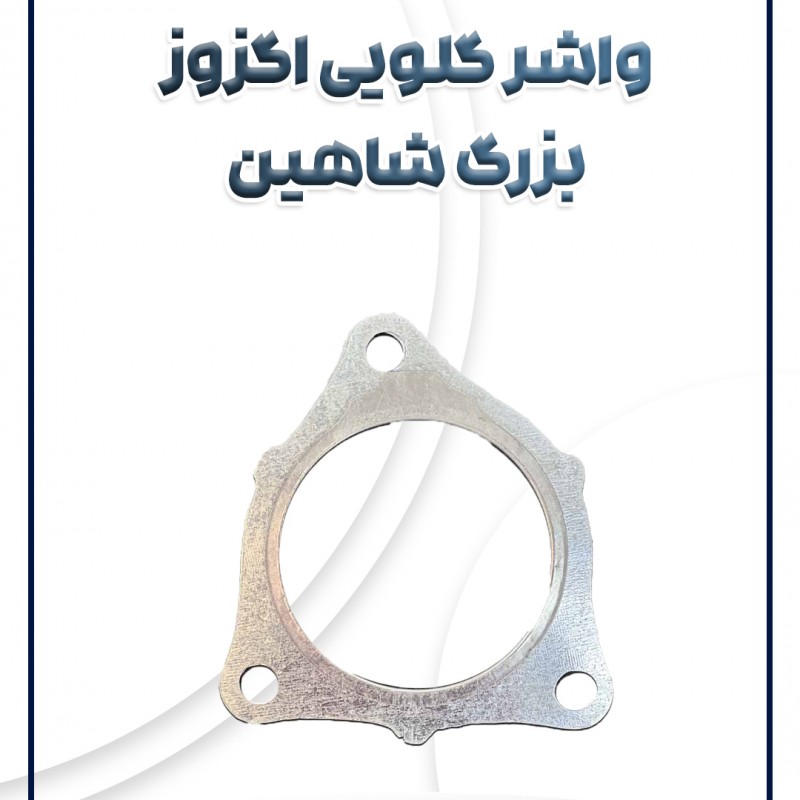 واشر گلویی اگزوز بزرگ شاهین