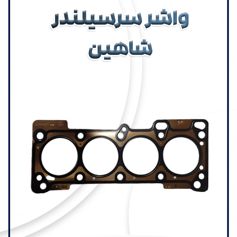 واشر سرسیلندر شاهین شرکتی