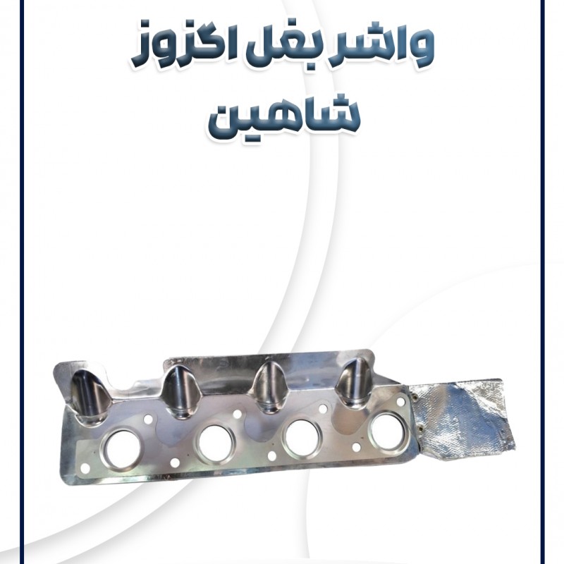 واشر بغل اگزوز شاهین