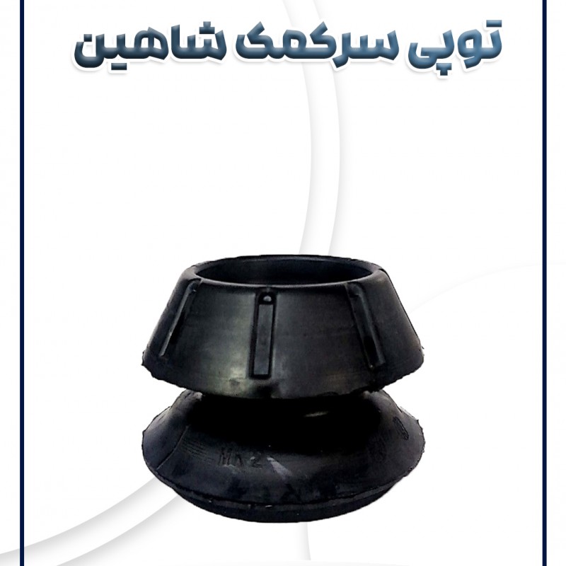 توپی سرکمک شاهین با بلرینگ شرکتی