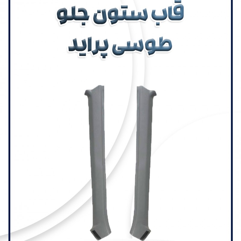 قاب ستون جلو طوسی پراید