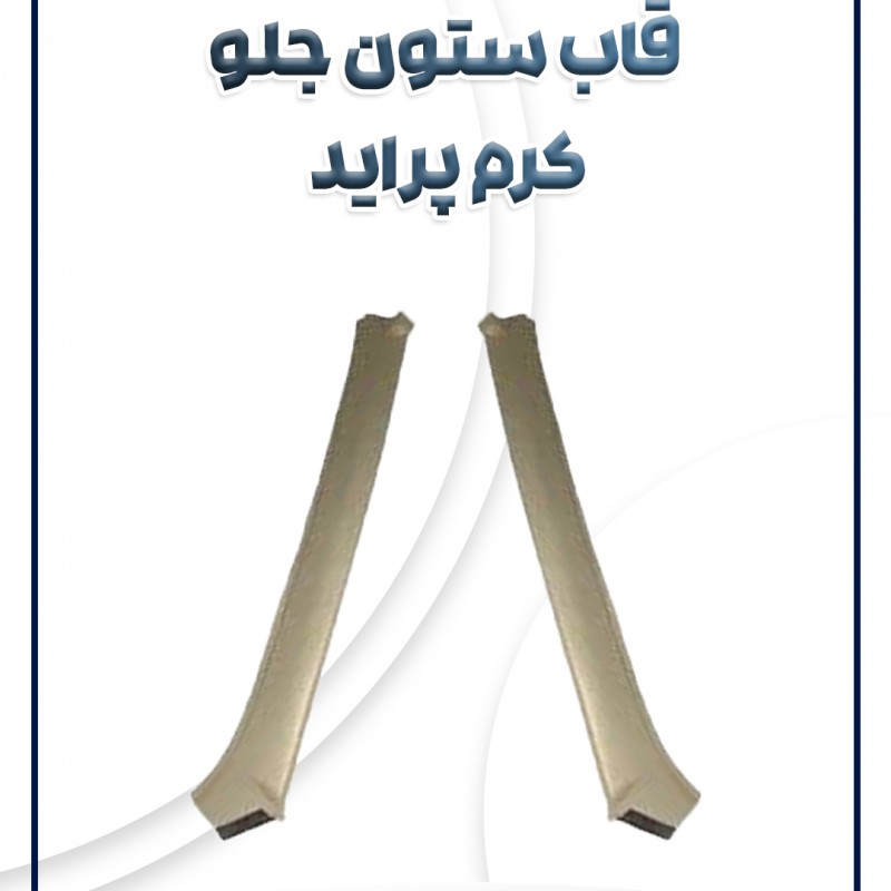قاب ستون جلو کرم پراید