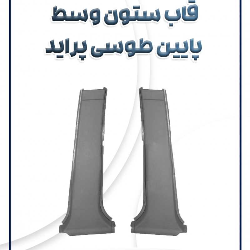 قاب ستون وسط پایین طوسی(صبا) پراید
