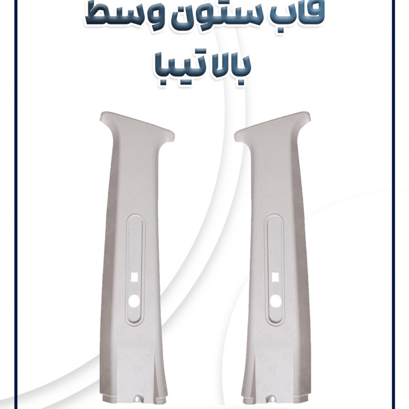 قاب ستون وسط بالا تیبا