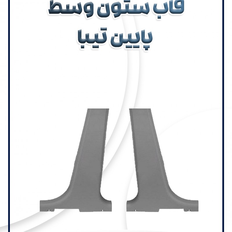 قاب ستون وسط پایین تیبا