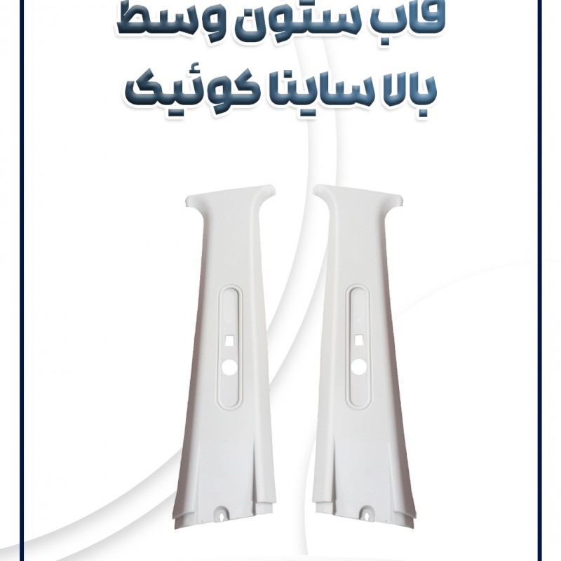 قاب ستون وسط بالا ساینا کوئیک