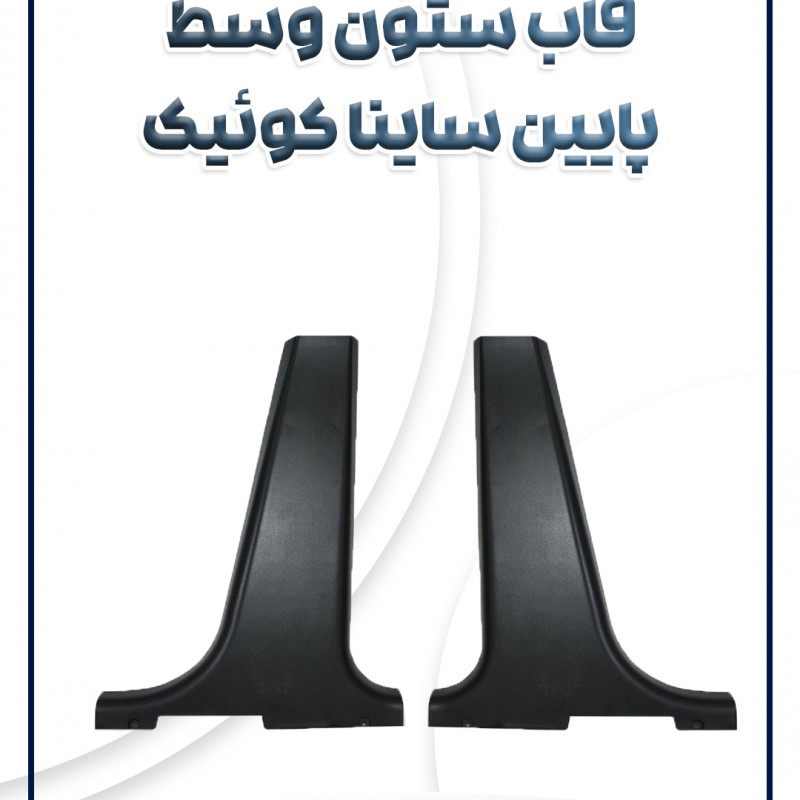 قاب ستون وسط پایین ساینا کوئیک