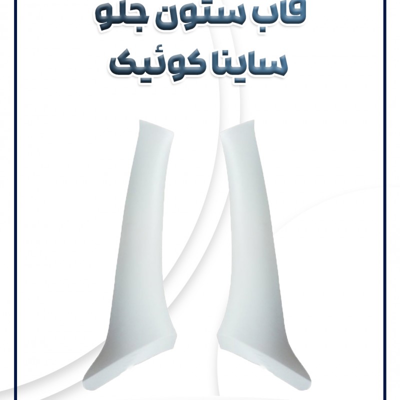 قاب ستون جلو ساینا کوئیک