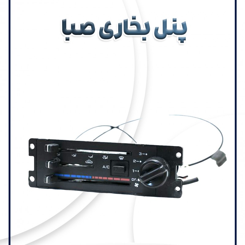 پنل بخاری پراید صبا (GTX)