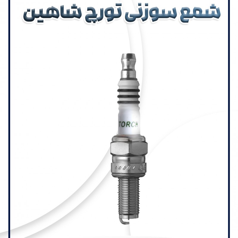 شمع موتور سوزنی تورچ شاهین