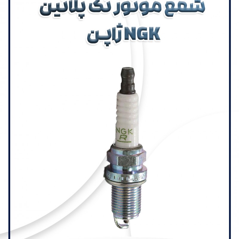 شمع موتور تک پلاتین NGK ژاپن