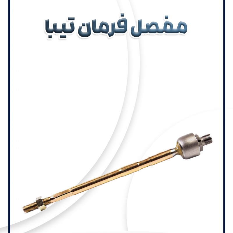 مفصل فرمان ریو تیبا ساینا کوئیک AKS