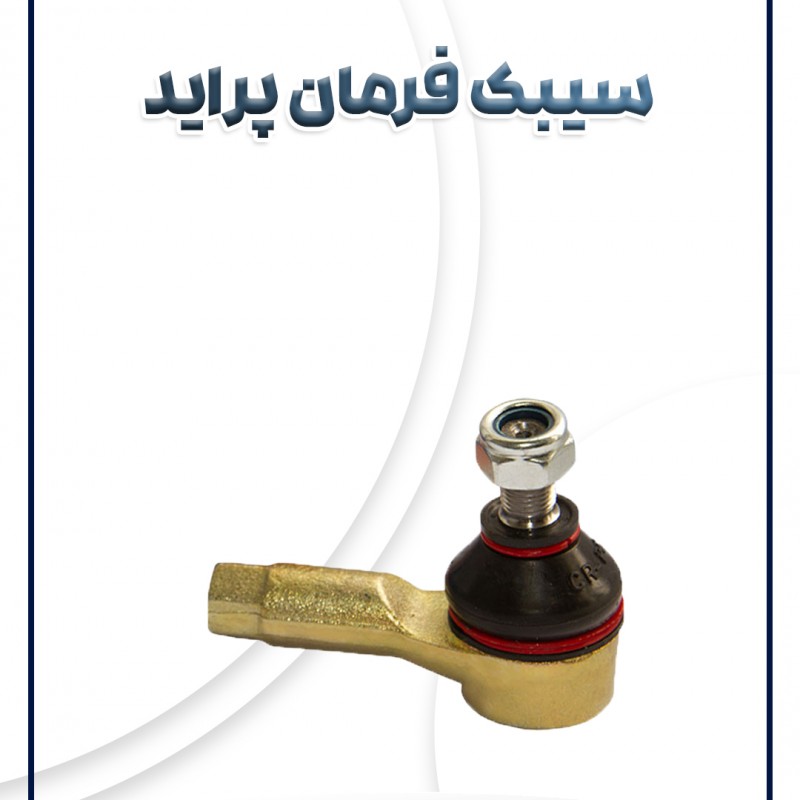 سیبک فرمان پراید AKS