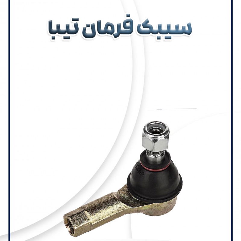 سیبک فرمان ریو تیبا ساینا کوئیک AKS