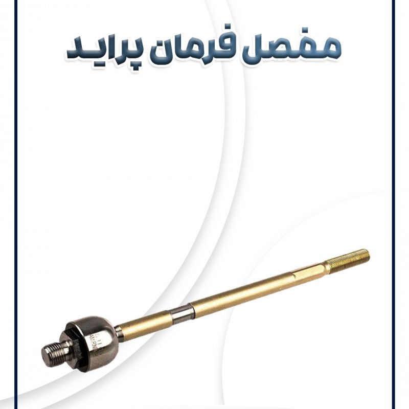 مفصل فرمان پراید AKS