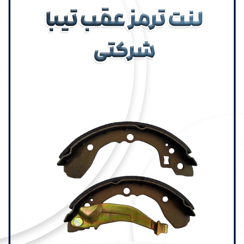 لنت ترمز عقب تیبا ساینا کوئیک ریو شرکتی