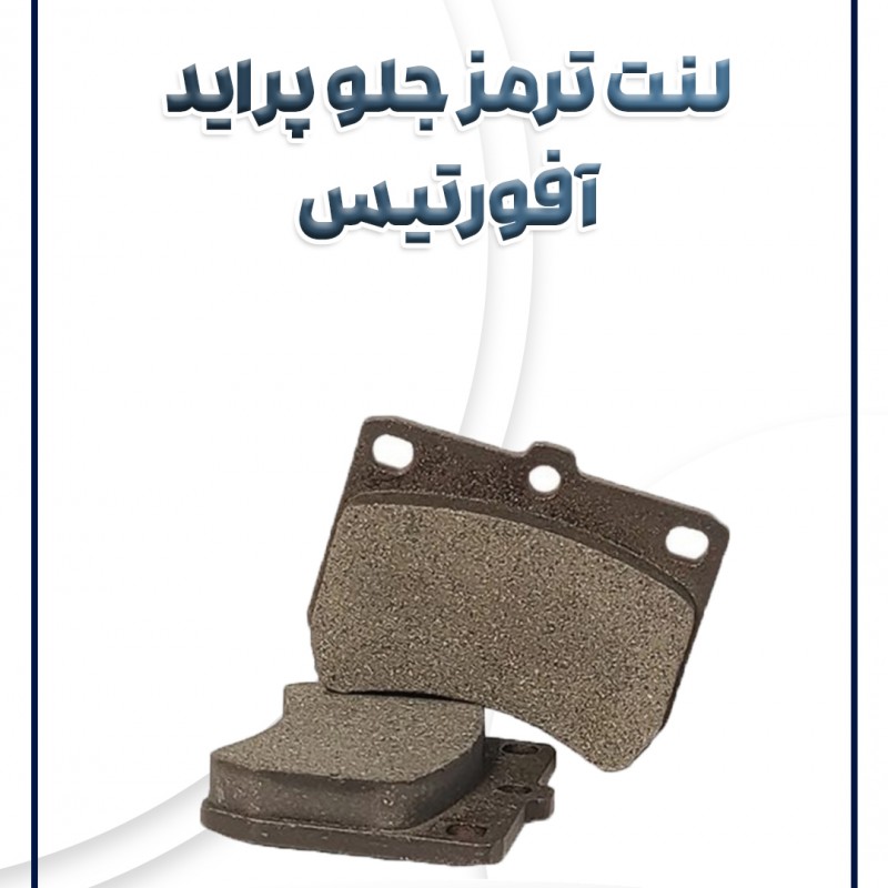 لنت ترمز جلو پراید آفورتیس
