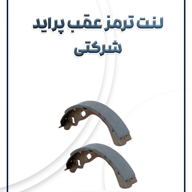 لنت ترمز عقب پراید شرکتی
