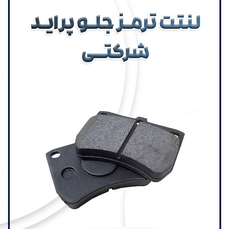 لنت ترمز جلو پراید شرکتی