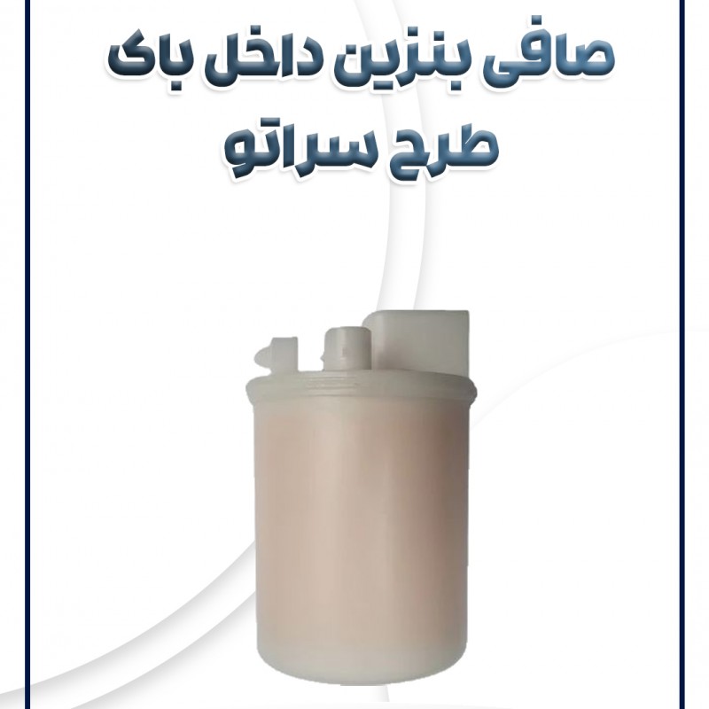 صافی بنزین داخل باک تیبا ساینا کوئیک طرح سراتو شرکتی