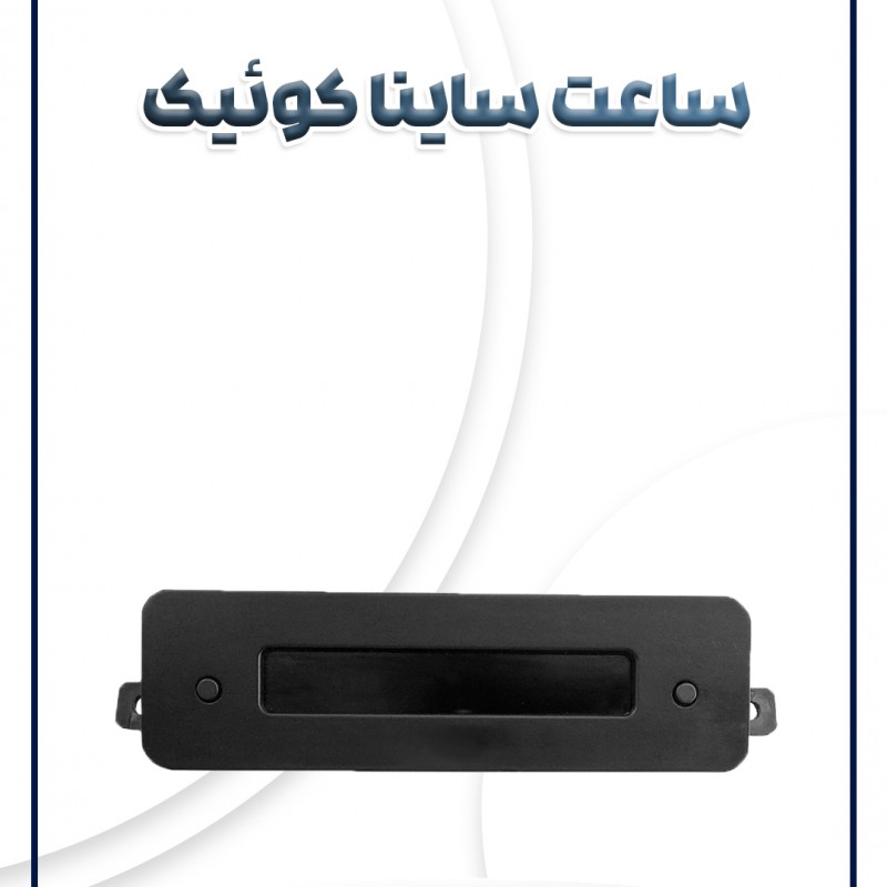 ساعت ساینا کوئیک شرکتی