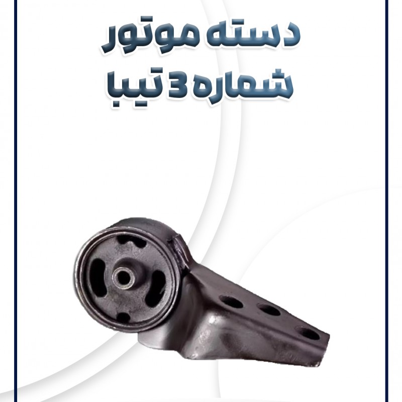 دسته موتور شماره 3 تیبا ساینا کوئیک شرکتی
