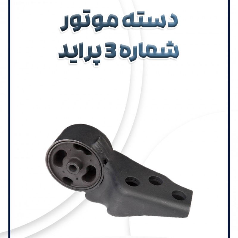 دسته موتور شماره 3 پراید شرکتی