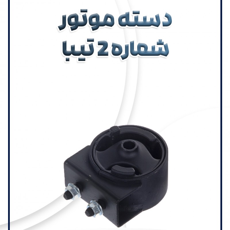 دسته موتور شماره 2 تیبا ساینا کوئیک شرکتی