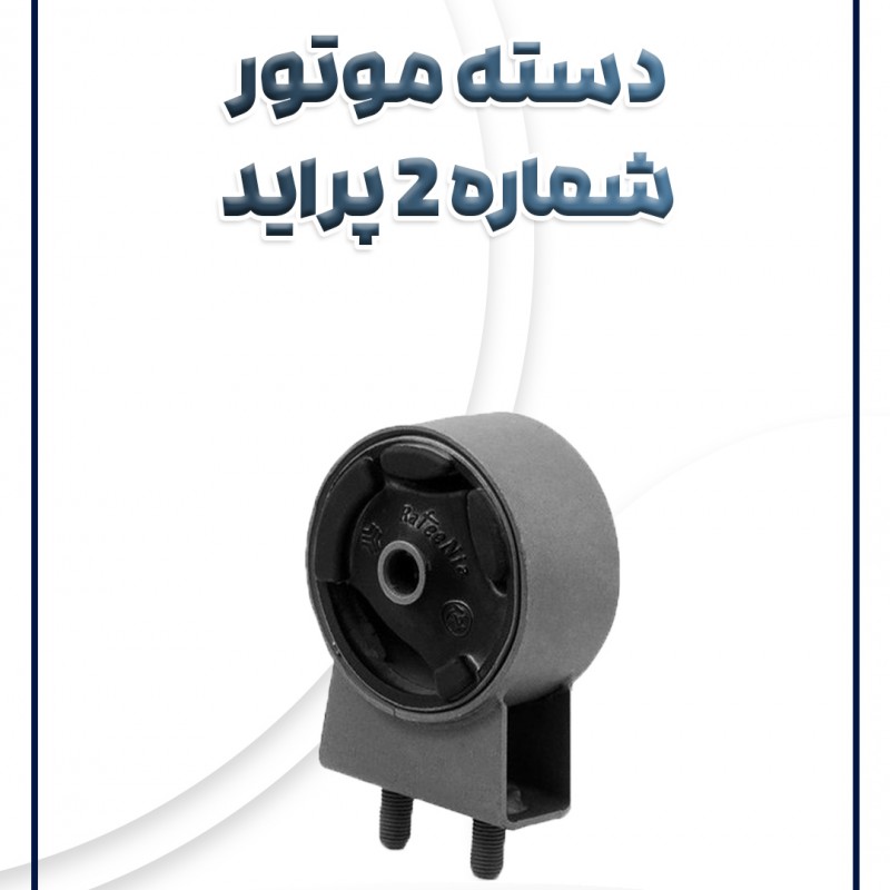 دسته موتور شماره 2 پراید شرکتی