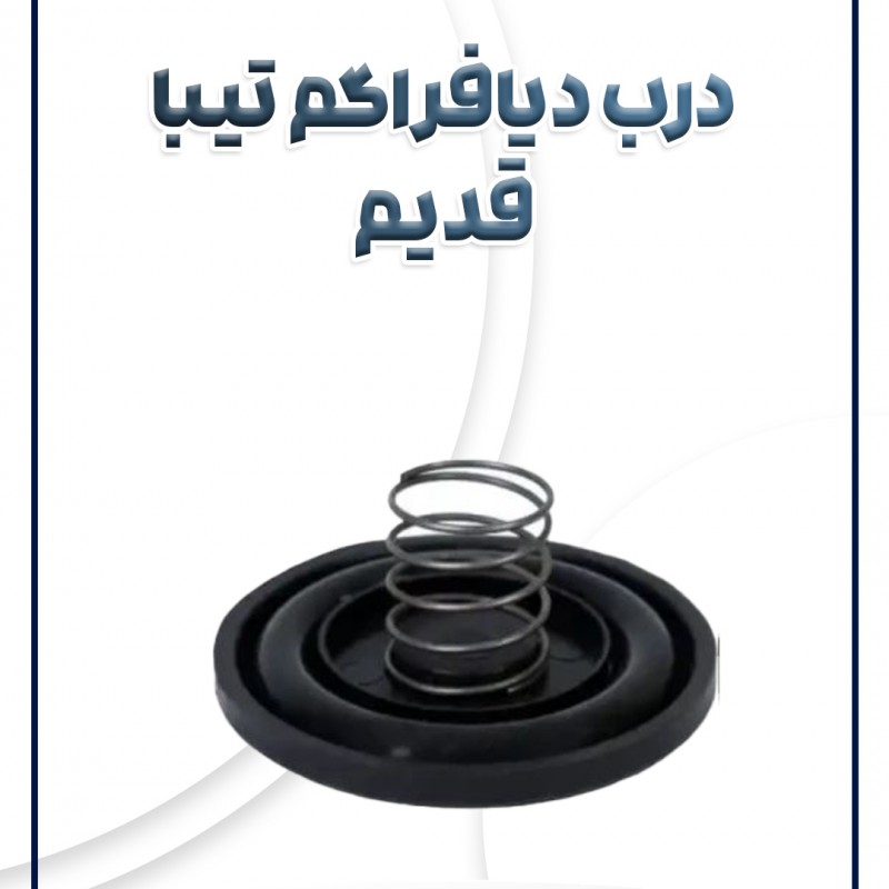 درب دیافراگم تیبا طرح قدیم