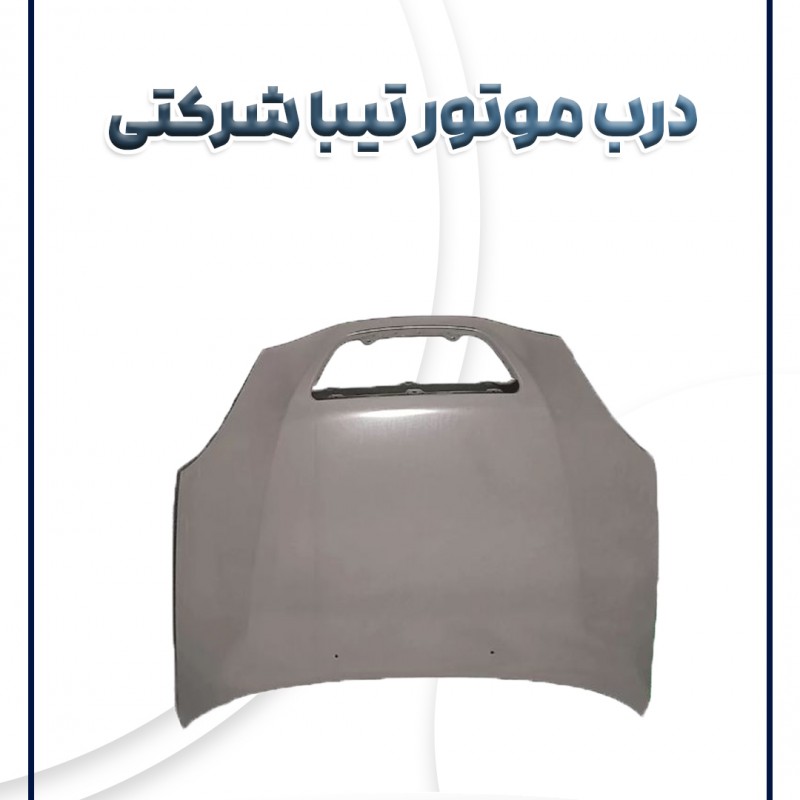 درب موتور تیبا شرکتی