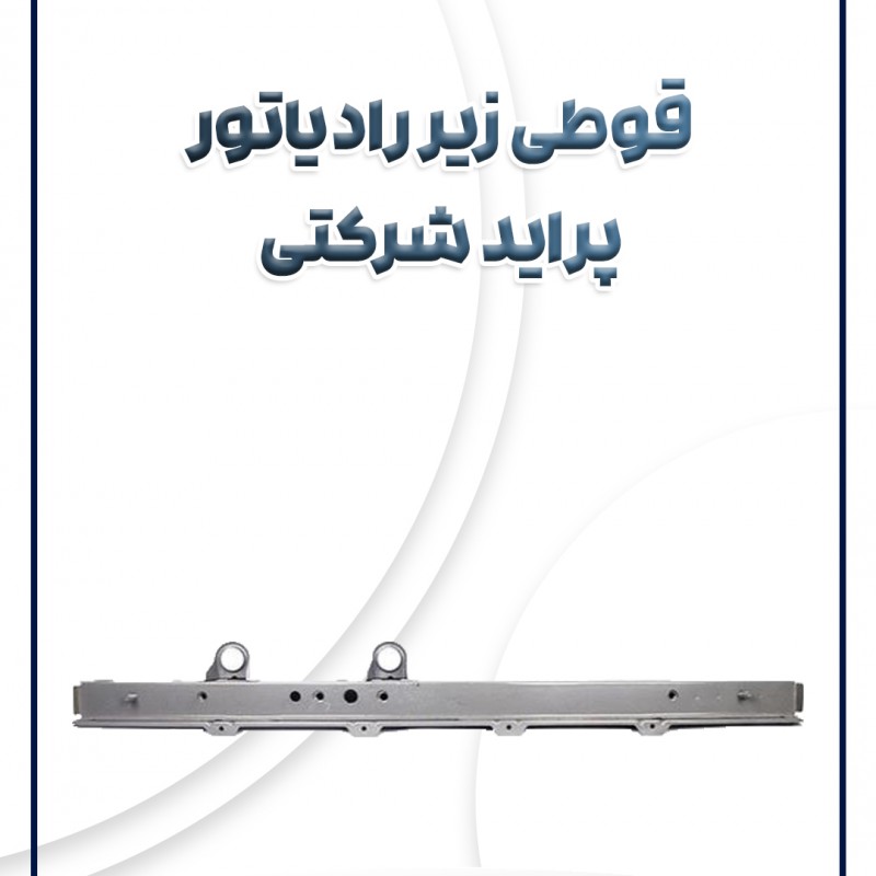 قوطی زیر رادیاتور پراید شرکتی