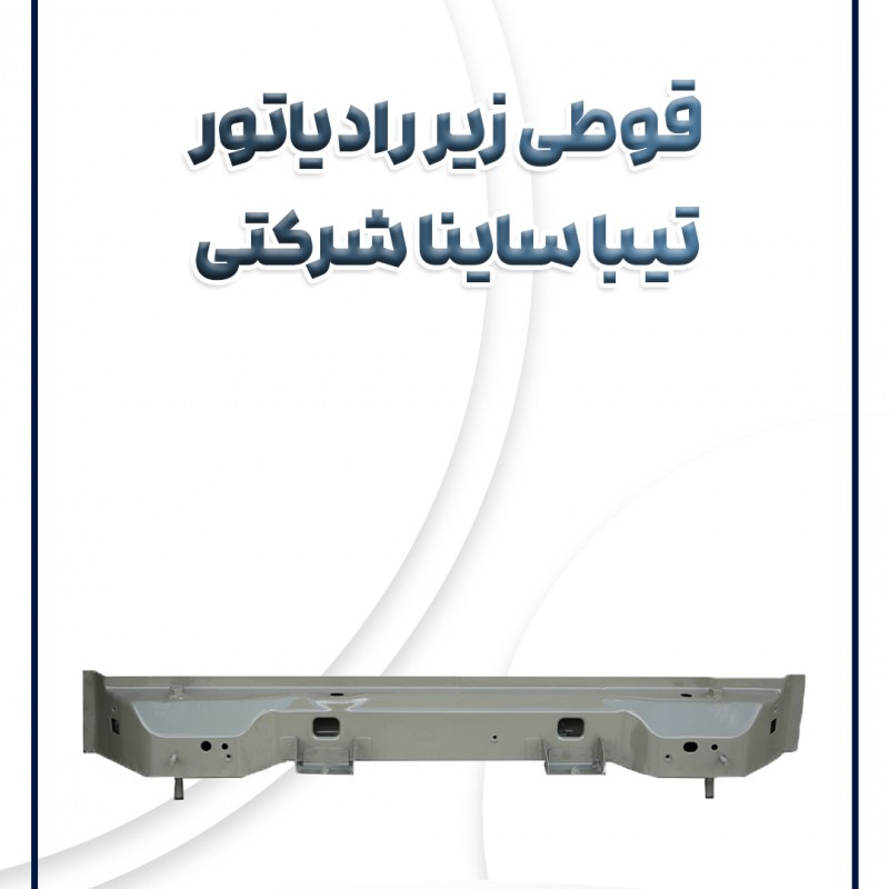 قوطی زیر رادیاتور تیبا ساینا کوئیک شرکتی