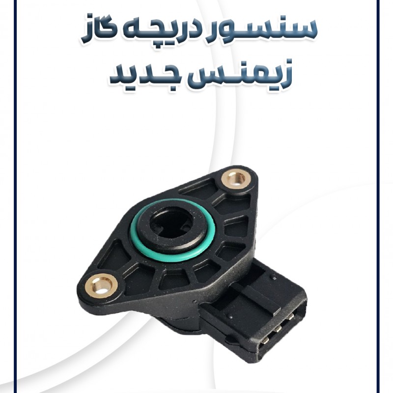 سنسور دریچه گاز زیمنس جدید بوش