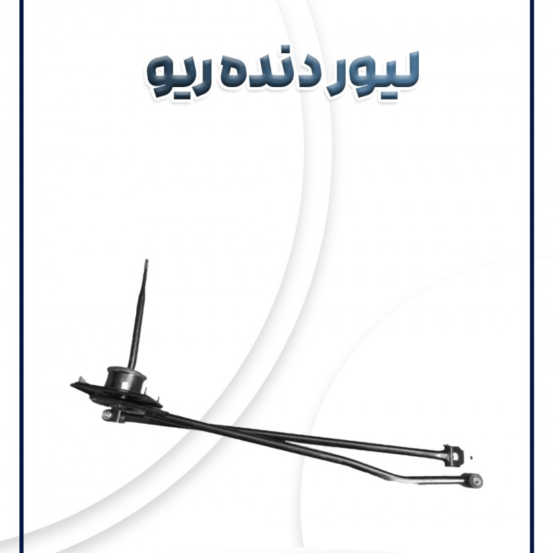 لیور دنده ریو