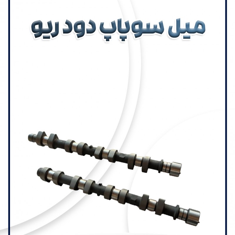 میل سوپاپ دود ریو