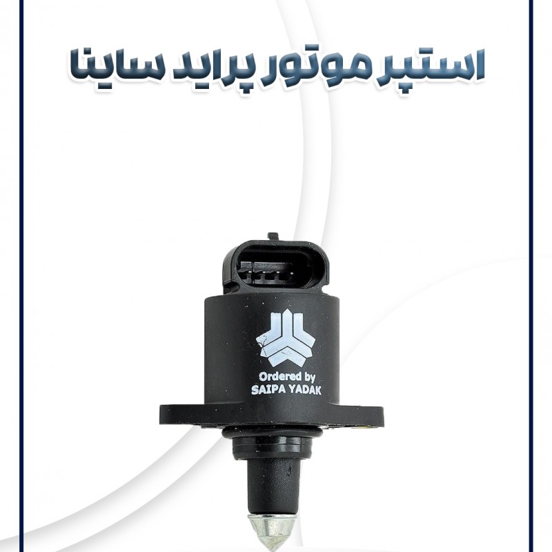 استپر موتور پراید  تیبا ساینا کوئیک