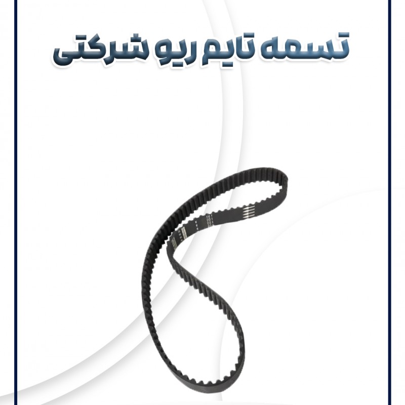 تسمه تایم ریو شرکتی(رایکالتون)