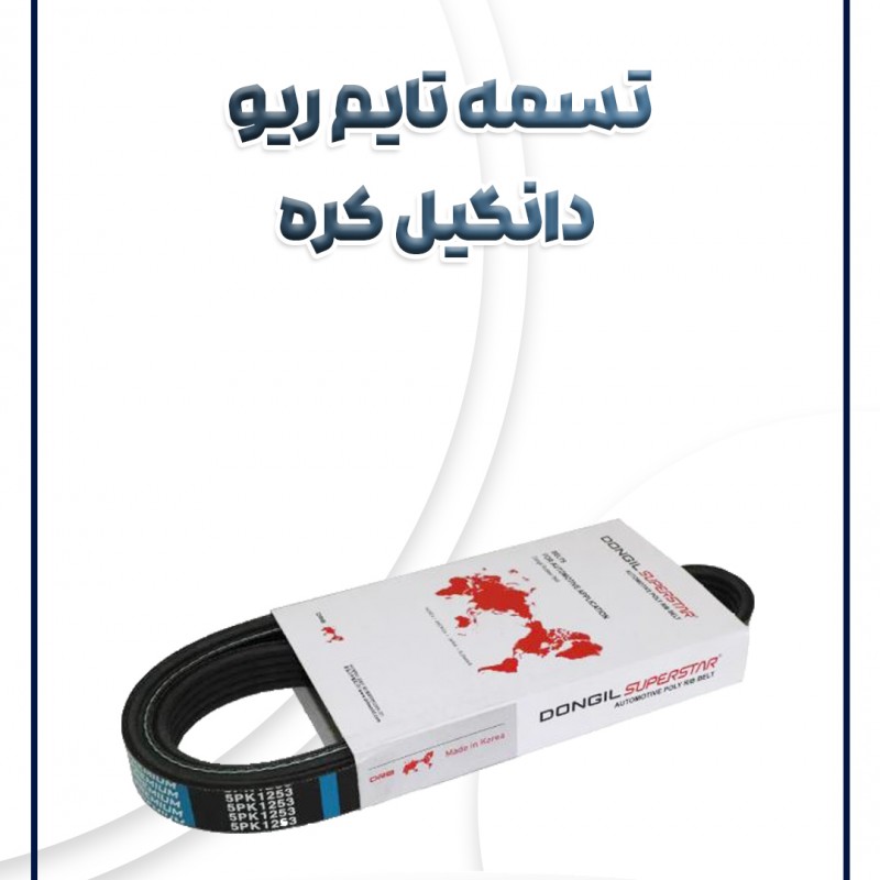 تسمه تایم ریو دانگیل کره