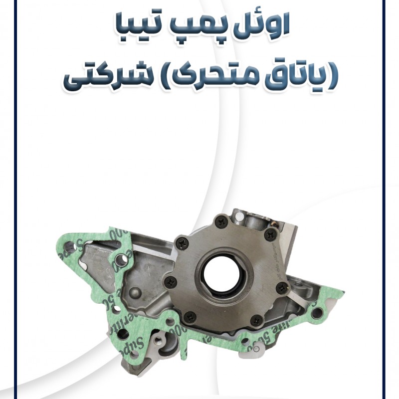اویل پمپ تیبا ساینا کوئیک (یاتاق متحرک)شرکتی