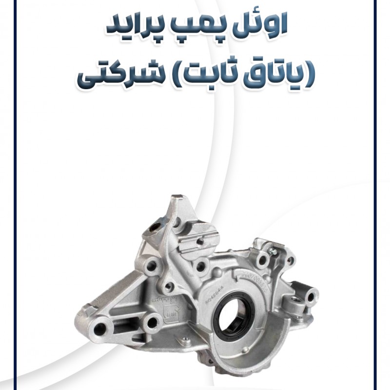 اویل پمپ پراید (یاتاق ثابت)شرکتی