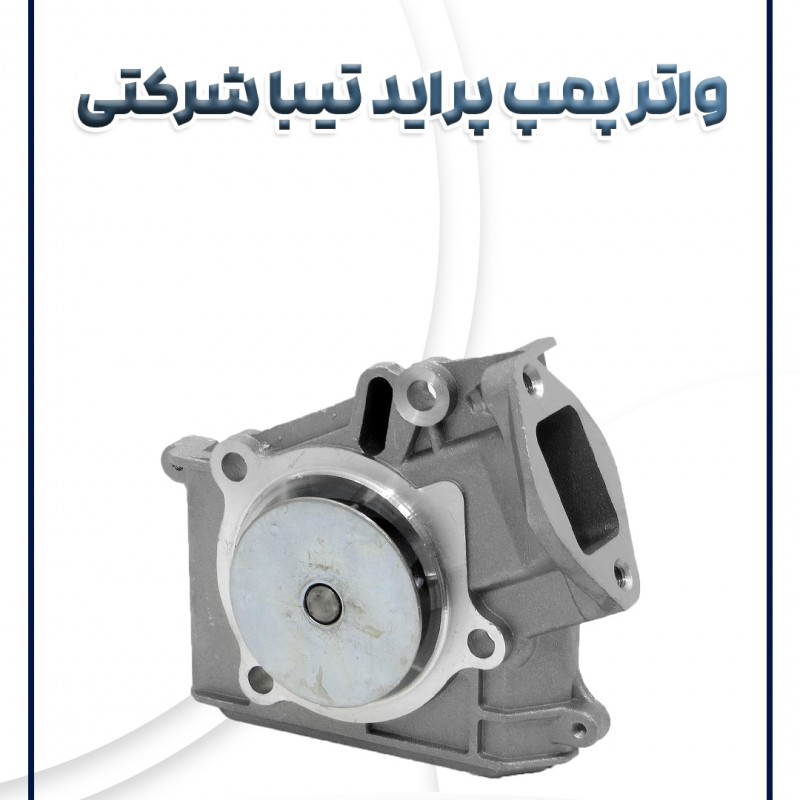 واترپمپ پراید تیبا ساینا کوئیک شرکتی