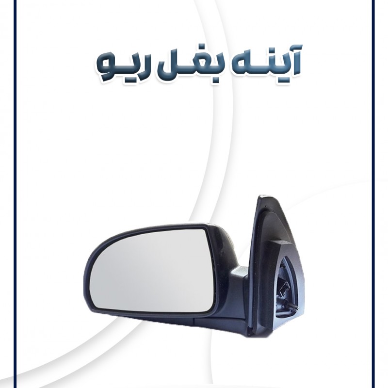 آینه بغل راست ریو