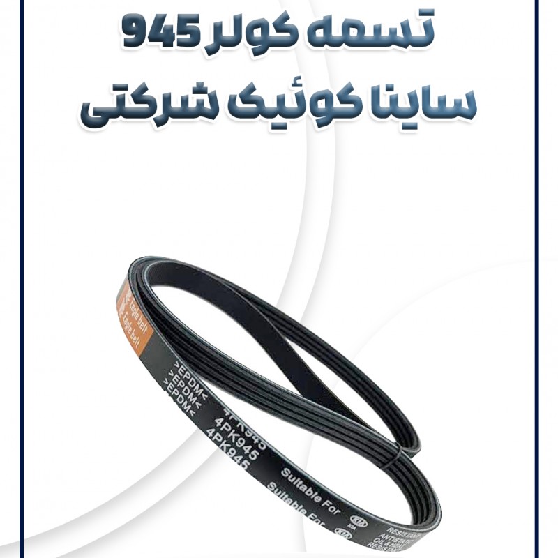 تسمه کولر 945 تیبا ساینا کوئیک شرکتی