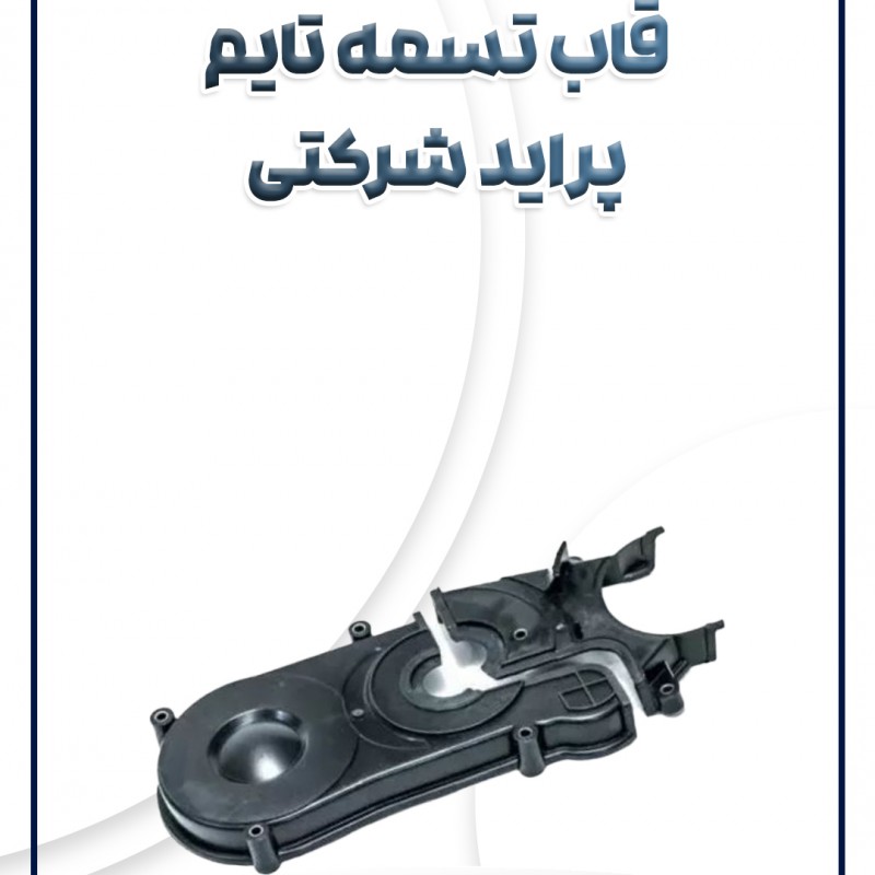 قاب تسمه تایم پراید شرکتی