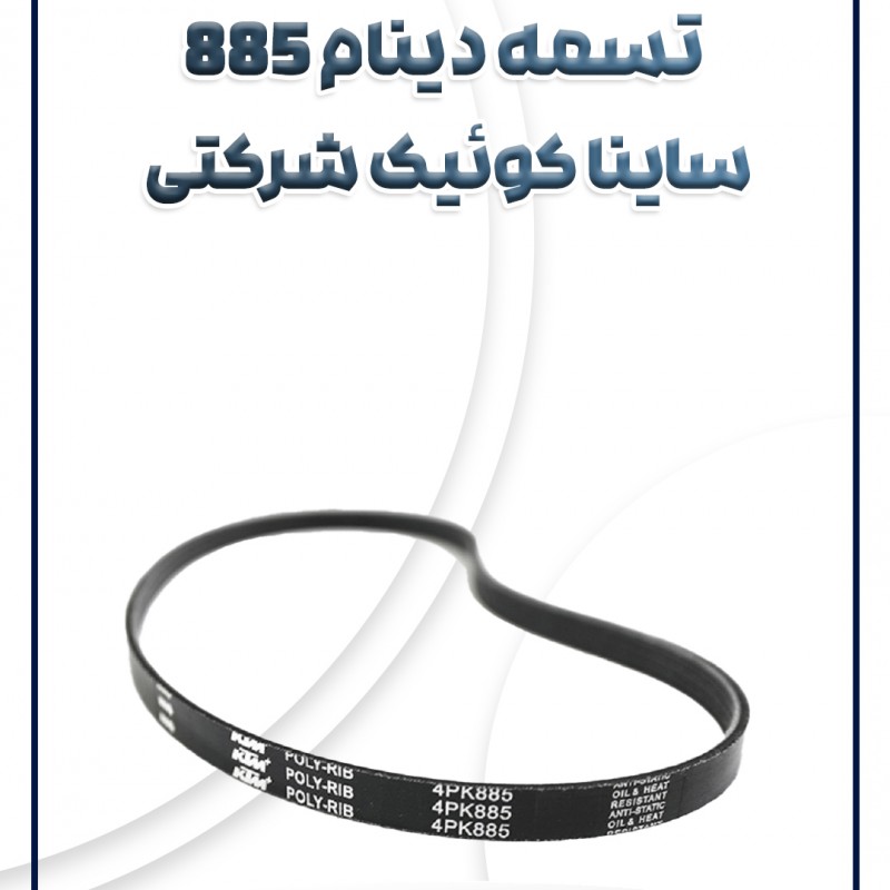 تسمه دینام 885 تیبا ساینا کوئیک شرکتی