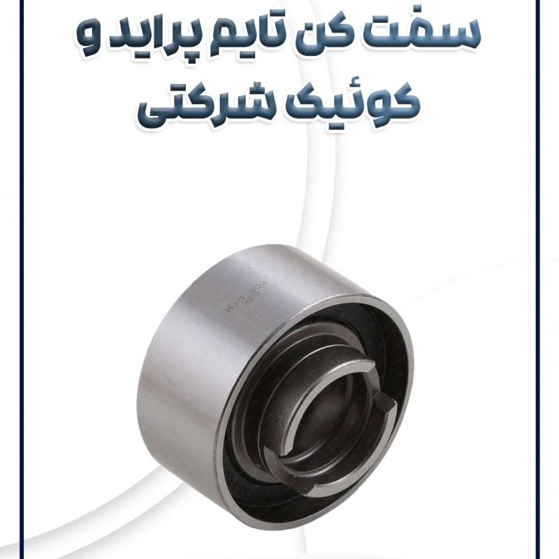 سفت کن تسمه تایم پراید تیبا ساینا کوئیک شاهین شرکتی