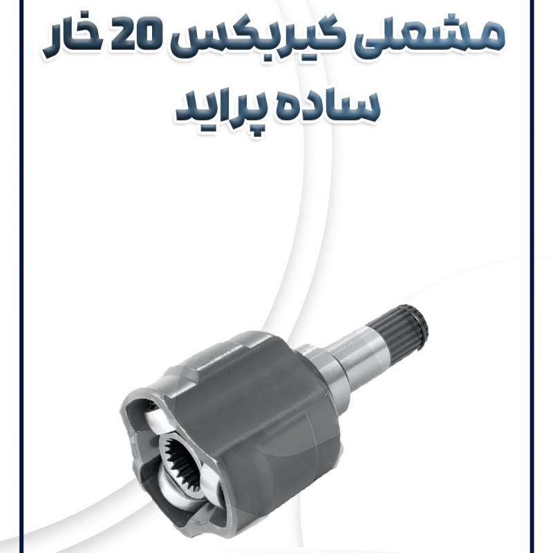 مشعلی گیربکس 20 خار ساده پراید